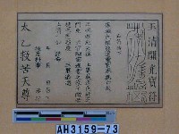 藏品(玉清開光寶符)的圖片